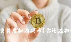 如何有效交易虚拟游戏币？你还在担心被骗吗？