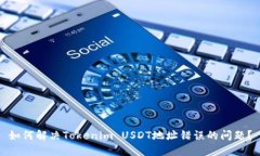 如何解决Tokenim USDT地址错误的问题？