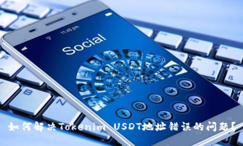 如何解决Tokenim USDT地址错误的问题？