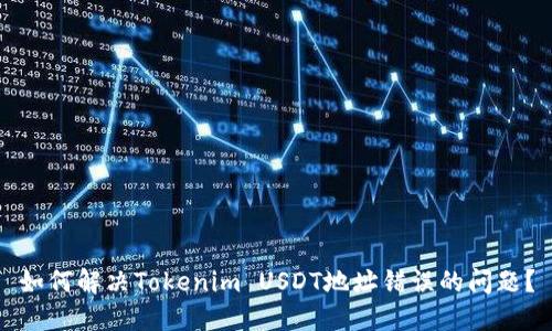 如何解决Tokenim USDT地址错误的问题？