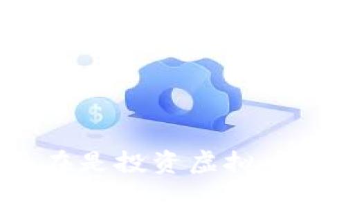 为什么现在是投资虚拟币的好时机？