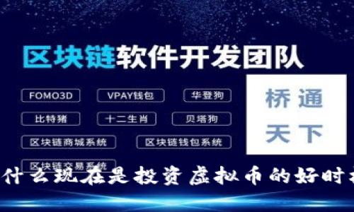 为什么现在是投资虚拟币的好时机？