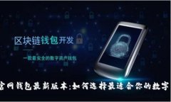 imToken官网钱包最新版本：如何选择最适合你的数