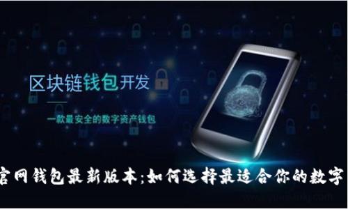 imToken官网钱包最新版本：如何选择最适合你的数字货币钱包？