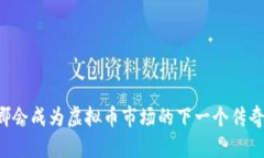 李娜会成为虚拟币市场的下一个传奇吗？