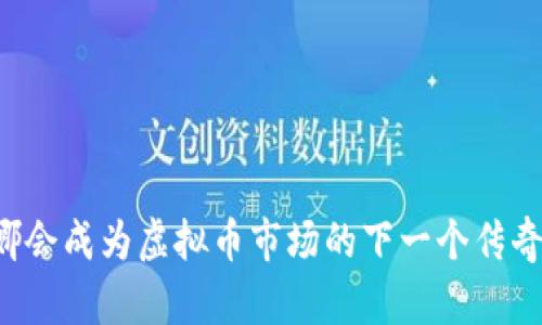 李娜会成为虚拟币市场的下一个传奇吗？