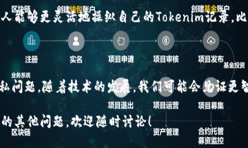   Tokenim记录可以删除吗？ / 

 guanjianci Tokenim, 记录, 删除, 区块链, 数据隐私 /guanjianci 

什么是Tokenim记录？

Tokenim记录其实是区块链技术中的一个重要概念。简单来说，Tokenim是一种能在区块链网络上记录和跟踪数字资产、活动或者互动的机制。它被广泛应用于加密货币、NFT（非同质化代币）等领域。你可以把Tokenim记录想象成一个不可以伪造的数字账本，你的一切操作都会被永久记录在这个账本上。

Tokenim记录的不可删除性

那么，Tokenim记录是否可以删除呢？这是一个引发广泛讨论的问题。按照区块链的本质属性，记录一旦被加入到区块链上，通常是不可更改而且不可删除的。每一个区块都与之前的区块相连，形成一个链条，这些数据就像承诺一样，被永久地储存着。这种设计是为了确保数据的透明性和安全性，不让任何人任意篡改。

数据隐私和Tokenim的现实挑战

然而，随着区块链技术逐渐普及，数据隐私的问题变得愈加突出。想象一下，你在使用某个平台时，可能会因为某些记录而感到尴尬或不安。很多人会思考：如果我的一些信息能够被删除，那我能否更好地保护自己的隐私呢？这也是我们在使用Tokenim时需要考虑的问题。

目前，虽然Tokenim记录在理论上不能被删除，但有些项目正在探索如何通过加密或其他技术来实现对某些隐私数据的“隐匿”，也就是说，信息仍然存在于区块链上，但对外不可见。然而，这依然不是一项标准化的解决方案。

如何管理和保护个人Tokenim记录

既然Tokenim记录是不可删除的，那么我们该如何管理和保护这些记录呢？这就需要我们在使用这些平台时，多加小心，确保只分享必要的信息。比如，在注册账户时，尽量使用与真实身份不完全相关的信息，例如使用一个特定的别名，而不是自己的真实姓名。

此外，还有一些平台提供了分级管理的功能，你可以设置哪些信息是公开的，哪些是私密的。使用这些功能能够有效降低个人数据被泄露的风险。

探索更友好的数据管理方式

当然，这里也不是说我们完全要避开Tokenim记录的使用。相反，合理且策略地利用这个工具，能够为我们带来很多便利。比如，在金融交易中，Tokenim记录能够帮助用户建立良好的信誉，提升交易的安全性。

未来的区块链项目也在努力探索替代方案，希望能更好地平衡隐私与透明性的问题。我们可能会看到更多关于数据管理的创新，使得个人能够更灵活地操纵自己的Tokenim记录，比如允许用户部分删除或者修改某些内容，这样数据隐私的问题或许能找到更好的解决之道。

总结：Tokenim记录的未来与挑战

总的来说，Tokenim记录不可删的特性为我们的线上活动提供了高度的透明度与可信性。然而，这种透明度也带来了一定程度的数据隐私问题。随着技术的发展，我们可能会见证更智能、更灵活的区块链技术逐渐成熟，为用户提供更为友好的人机交互方式。

在我们思考Tokenim记录的删除问题时，最重要的是要保持警惕，选择合理的使用方式，保护好自己的个人信息。如果你有关于Tokenim的其他问题，欢迎随时讨论！