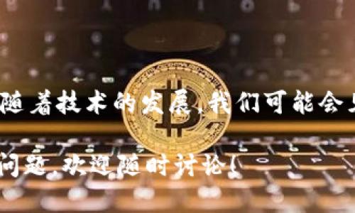   Tokenim记录可以删除吗？ / 

 guanjianci Tokenim, 记录, 删除, 区块链, 数据隐私 /guanjianci 

什么是Tokenim记录？

Tokenim记录其实是区块链技术中的一个重要概念。简单来说，Tokenim是一种能在区块链网络上记录和跟踪数字资产、活动或者互动的机制。它被广泛应用于加密货币、NFT（非同质化代币）等领域。你可以把Tokenim记录想象成一个不可以伪造的数字账本，你的一切操作都会被永久记录在这个账本上。

Tokenim记录的不可删除性

那么，Tokenim记录是否可以删除呢？这是一个引发广泛讨论的问题。按照区块链的本质属性，记录一旦被加入到区块链上，通常是不可更改而且不可删除的。每一个区块都与之前的区块相连，形成一个链条，这些数据就像承诺一样，被永久地储存着。这种设计是为了确保数据的透明性和安全性，不让任何人任意篡改。

数据隐私和Tokenim的现实挑战

然而，随着区块链技术逐渐普及，数据隐私的问题变得愈加突出。想象一下，你在使用某个平台时，可能会因为某些记录而感到尴尬或不安。很多人会思考：如果我的一些信息能够被删除，那我能否更好地保护自己的隐私呢？这也是我们在使用Tokenim时需要考虑的问题。

目前，虽然Tokenim记录在理论上不能被删除，但有些项目正在探索如何通过加密或其他技术来实现对某些隐私数据的“隐匿”，也就是说，信息仍然存在于区块链上，但对外不可见。然而，这依然不是一项标准化的解决方案。

如何管理和保护个人Tokenim记录

既然Tokenim记录是不可删除的，那么我们该如何管理和保护这些记录呢？这就需要我们在使用这些平台时，多加小心，确保只分享必要的信息。比如，在注册账户时，尽量使用与真实身份不完全相关的信息，例如使用一个特定的别名，而不是自己的真实姓名。

此外，还有一些平台提供了分级管理的功能，你可以设置哪些信息是公开的，哪些是私密的。使用这些功能能够有效降低个人数据被泄露的风险。

探索更友好的数据管理方式

当然，这里也不是说我们完全要避开Tokenim记录的使用。相反，合理且策略地利用这个工具，能够为我们带来很多便利。比如，在金融交易中，Tokenim记录能够帮助用户建立良好的信誉，提升交易的安全性。

未来的区块链项目也在努力探索替代方案，希望能更好地平衡隐私与透明性的问题。我们可能会看到更多关于数据管理的创新，使得个人能够更灵活地操纵自己的Tokenim记录，比如允许用户部分删除或者修改某些内容，这样数据隐私的问题或许能找到更好的解决之道。

总结：Tokenim记录的未来与挑战

总的来说，Tokenim记录不可删的特性为我们的线上活动提供了高度的透明度与可信性。然而，这种透明度也带来了一定程度的数据隐私问题。随着技术的发展，我们可能会见证更智能、更灵活的区块链技术逐渐成熟，为用户提供更为友好的人机交互方式。

在我们思考Tokenim记录的删除问题时，最重要的是要保持警惕，选择合理的使用方式，保护好自己的个人信息。如果你有关于Tokenim的其他问题，欢迎随时讨论！