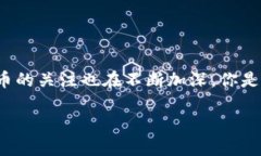 UN虚拟币是近几年迅速崛起的一种数字资产，随着