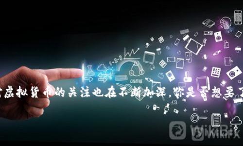 UN虚拟币是近几年迅速崛起的一种数字资产，随着区块链技术的发展，人们对虚拟货币的关注也在不断加深。你是否想要了解什么是UN虚拟币，以及它如何影响我们的投资和生活？让我们来探讨一下。

UN虚拟币是什么？它是否值得投资？
