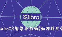 你知道什么是TokenIM智能合约吗？如何利用它来区