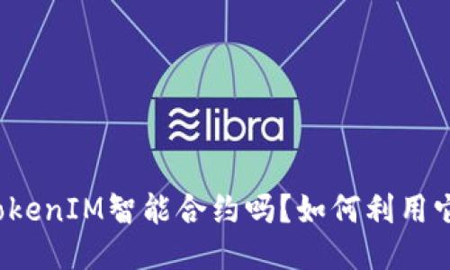 你知道什么是TokenIM智能合约吗？如何利用它来区块链项目？