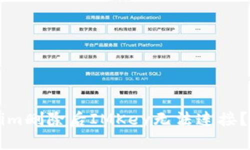 为什么Tokenim删除后IMKey无法连接？解决方案解析