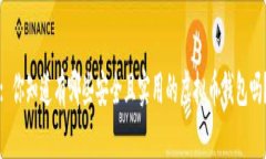 : 你知道有哪些安全且实用的虚拟币钱包吗？