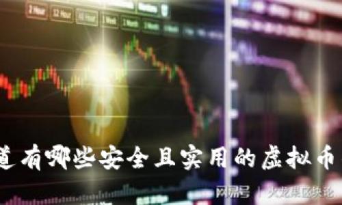 : 你知道有哪些安全且实用的虚拟币钱包吗？