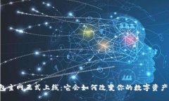 虚拟币钱包主网正式上线：它会如何改变你的数