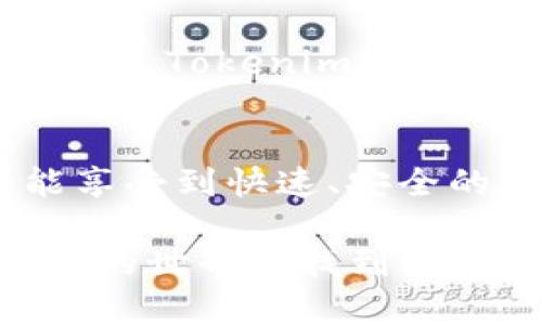   如何通过Tokenim实现低成本转账？ / 

 guanjianci Tokenim, 低成本转账, 区块链技术, 数字货币, 转账平台 /guanjianci 

引言
在数字化的今天，通过传统银行进行转账可能会让我们感到不便，特别是当我们需要跨境转账时，不仅速度慢，还需要支付高额的手续费。而随着区块链技术的发展，通过像Tokenim这样的创新平台，低成本转账变得更加简单和便捷。那么，Tokenim是如何让转账成本降到最低的？在这篇文章中，我们将深入探讨Tokenim的运作原理及其带来的便利。

Tokenim是什么？
首先，让我们来了解一下Tokenim。简单而言，Tokenim是一个基于区块链技术的数字转账平台。它允许用户以极低的手续费进行资金转账，同时保证安全性和速度。利用去中心化的机制，Tokenim能够在全球范围内快速处理交易，而不会受到传统银行繁琐流程的限制。

低成本转账的优势
为什么越来越多的人选择Tokenim来进行转账呢？首先，最大的优势就是**低成本**。在传统金融体系中，转账费用往往会因金额、国家和银行的不同而有很大差异。而Tokenim采用区块链技术，极大地缩短了交易确认的时间，让用户只需支付微乎其微的手续费。此外，Tokenim的透明度很高，用户能够随时查看转账记录，确保没有隐藏费用。

Tokenim的工作原理
那么，Tokenim是如何实现低成本转账的呢？这就要从其背后的区块链技术说起。区块链是一种**去中心化**的技术，它通过网络上多个节点的协作来完成交易。每一笔交易都会被记录在区块链上，并经过多方验证，这样极大地提高了安全性。当用户进行转账时，系统能够快速确认交易，无需经过第三方的审核，减少了时间和成本。

如何使用Tokenim进行转账？
使用Tokenim进行转账是非常简单的。首先，用户需要注册并创建一个账户，设置好安全密码。接下来，用户可以充值数字货币，比如比特币或以太坊等，也可以直接使用Tokenim平台提供的币种进行交易。在转账时，只需输入对方的钱包地址和转账金额，就能迅速完成交易。而且，Tokenim也支持实时汇率转换，让用户能够以最低的成本进行跨境转账。

安全性与隐私保护
在任何金融交易中，安全性都是重中之重。Tokenim采用了多层次的安全防护措施，包括加密技术和身份认证等，确保用户的资金和个人信息安全。此外，区块链的透明性也确保了交易的不可篡改性，用户可以随时跟踪自己的交易记录，这在传统银行系统中是无法实现的。

Tokenim的未来展望
随着越来越多的人开始关注数字货币和区块链技术，Tokenim的未来无疑是非常光明的。它不仅满足了用户对低成本转账的需求，还推动了金融科技的创新与发展。未来，Tokenim可能会推出更多的金融服务，例如贷款、投资等，为用户提供更加全面的金融解决方案。

结论
总的来说，Tokenim作为一个低成本转账平台，利用现代科技为用户带来了极大的便利。无论是个人还是企业，选择Tokenim进行转账，不仅能省去高昂的手续费，还能享受到快速、安全的交易体验。如果你还在为转账费用而烦恼，不妨尝试使用Tokenim，让资金转移变得更简单、实惠。

随着数字货币的盛行，如何选择一个可靠的转账平台将成为每个用户需要考虑的问题。希望通过这篇文章，大家对Tokenim有了更深入的了解，也希望你能在虚拟货币的世界中找到适合自己的方式！