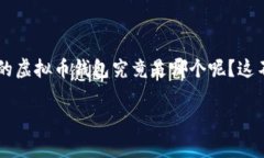 虚拟币钱包在数字货币交易和管理中的重要性不