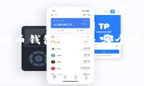 虚拟币钱包在数字货币交易和管理中的重要性不言而喻，选择一个合适的虚拟币钱包对于投资者和用户来说显得尤为关键。那么，最常用的虚拟币钱包究竟是哪个呢？这不仅是一个简单的问题，也关乎到用户的资金安全和使用体验。接下来，我们将深入探讨这一主题，帮助大家更好地理解虚拟币钱包的选择。

最常用的虚拟币钱包是哪个？如何选择适合自己的钱包？