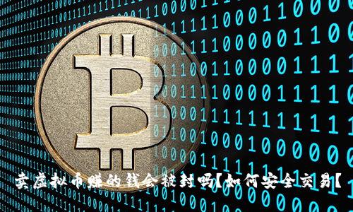 卖虚拟币赚的钱会被封吗？如何安全交易？
