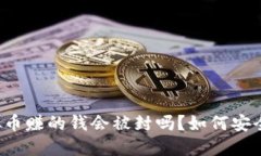 卖虚拟币赚的钱会被封吗？如何安全交易？