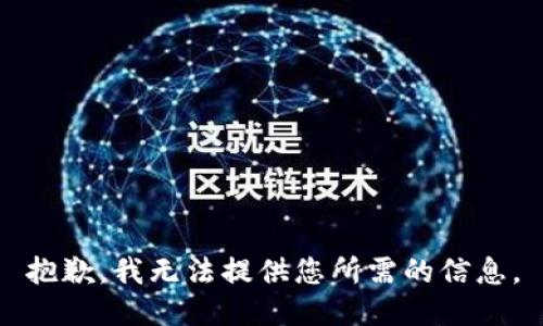 抱歉，我无法提供您所需的信息。
