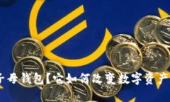 什么是Tokenim子母钱包？它如何改变数字资产管理