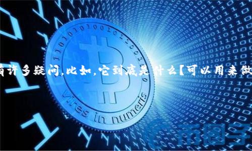 im秒钱包 是一种越来越受到用户欢迎的数字货币钱包，但对于不太熟悉这个领域的人来说，可能会有许多疑问。比如，它到底是什么？可以用来做什么？与传统钱包相比，有哪些独特之处？还有像刀u和usdt这样的货币，它们的具体用途又是什么呢？

让我们一起来探讨这些问题吧。

为什么选择im秒钱包进行刀u和usdt交易？