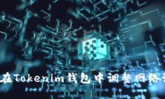 如何在Tokenim钱包中调整网络设置？