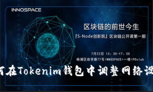 如何在Tokenim钱包中调整网络设置？