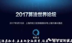 龙港虚拟币：未来的金融新星，还是一场华丽的