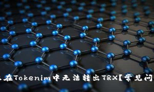 为什么在Tokenim中无法转出TRX？常见问题解答