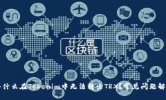 为什么在Tokenim中无法转出TRX？常见问题解答