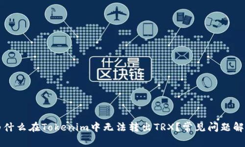 为什么在Tokenim中无法转出TRX？常见问题解答