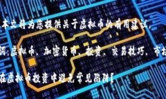 提示：本文将为您提供关于虚拟币的有用建议。