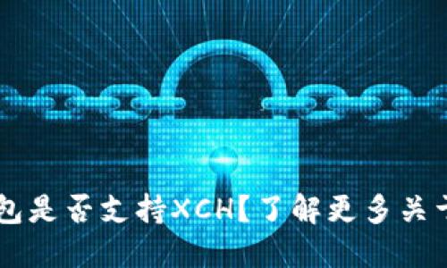 TokenTokenim钱包是否支持XCH？了解更多关于XCH交易的秘密！