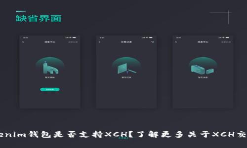 TokenTokenim钱包是否支持XCH？了解更多关于XCH交易的秘密！