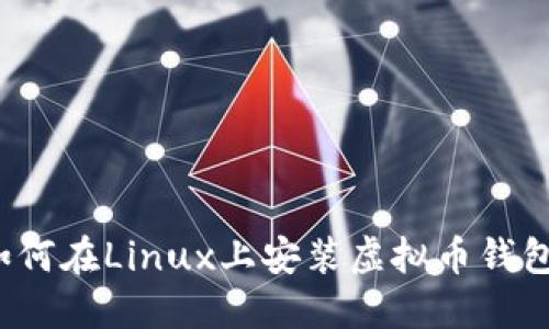 如何在Linux上安装虚拟币钱包？