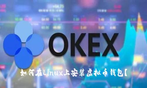 如何在Linux上安装虚拟币钱包？