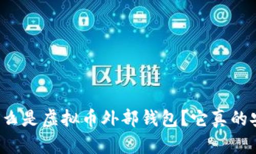 到底什么是虚拟币外部钱包？它真的安全吗？