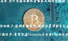 jiaoti如何在Tokenim中交易EGC？/jiaotiTokenim, EGC, 加密