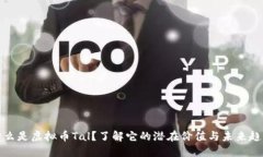 什么是虚拟币Tal？了解它的潜在价值与未来趋势