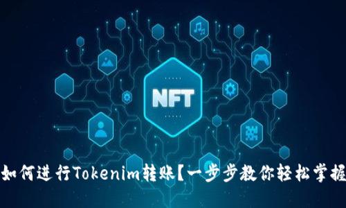 如何进行Tokenim转账？一步步教你轻松掌握