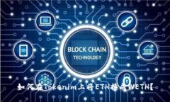 如何在Tokenim上将ETH换成WETH？