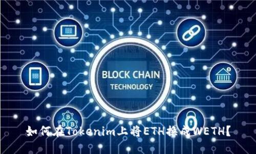 如何在Tokenim上将ETH换成WETH？