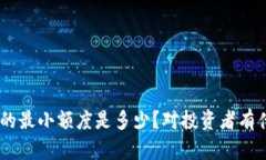 Tokenim的最小额度是多少？对投资者有什么影响？