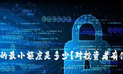 Tokenim的最小额度是多少？对投资者有什么影响？