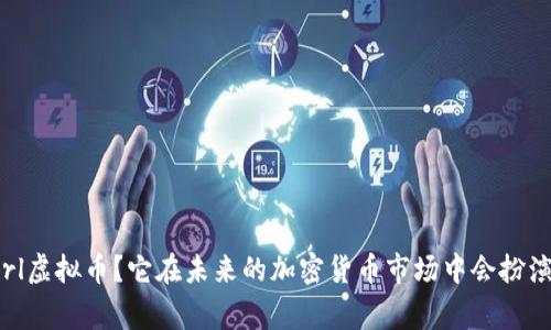 什么是Cargirl虚拟币？它在未来的加密货币市场中会扮演怎样的角色？