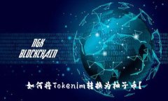 如何将Tokenim转换为柚子币？