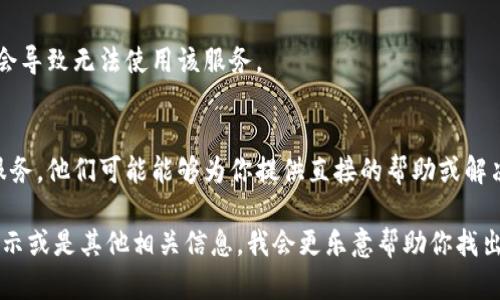 很抱歉，关于“tokenim”这个关键词，我的信息较为有限。可能是因为它是一个相对较新的术语或产品。如果你在使用“tokenim”时遇到问题，以下是一些可能的解决方案和建议：

### 1. 检查网络连接
确保你的设备连接到稳定的互联网。网络连接不良可能会导致“tokenim”无法正常使用。

### 2. 更新应用程序
如果“tokenim”是一个应用程序，检查是否有更新版本可供下载。最新版本通常会修复已知的错误和漏洞。

### 3. 清除缓存
如果你是在网页上使用“tokenim”，尝试清除浏览器的缓存和Cookies。有时旧的缓存会导致应用无法正常工作。

### 4. 检查系统要求
确保你的设备满足“tokenim”的系统要求。如果设备不兼容，可能会导致无法使用该服务。

### 5. 联系客服
如果以上方法都无法解决你的问题，考虑联系“tokenim”的客户服务，他们可能能够为你提供直接的帮助或解决方案。

如果你能提供更多详细信息，比如你试图执行的具体操作，错误提示或是其他相关信息，我会更乐意帮助你找出更具体的解决方案！